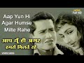 आप यूँ ही अगर हमसे मिलते रहे HD वीडियो स�