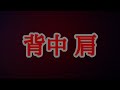 『金曜日』背中肩
