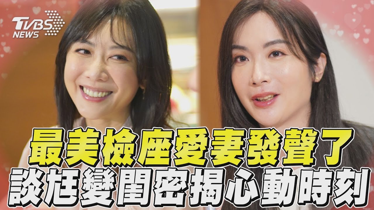 影音/「最美檢座」背後的溫柔力量! 愛妻談尪變閨密:不能也得接受