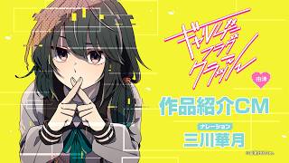 【公式】『ギャルゲーフラグクラッシュ』作品紹介CM（????三川華月）【HIKE編集部】