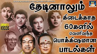 Download lagu தேடினாலும் கிடைக்காத 60களில் வெளிவந்த பொக்கிஷமான பாடல்கள் | Evergreen Classic Hit Songs | TMS | HD mp3 Download lagu தேடினாலும் கிடைக்காத 60களில் வெளிவந்த பொக்கிஷமான பாடல்கள் | Evergreen Classic Hit Songs | TMS | HD mp3