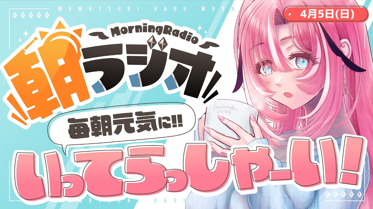 【朝活雑談】4/5(日) 毎朝8:45～毎日の憂鬱を吹き飛ばす！めっちゃ元気になれる朝ラジオ 【Vtuber】 #桃月物語