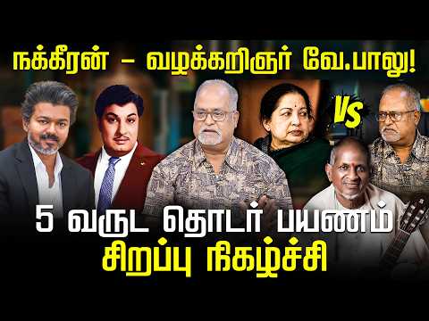 5 வருட பயணம்! வே. பாலு சிறப்பு நிகழ்ச்சி! Advocate Balu | TVK Vijay | Jayalalithaa | Nakkheeran