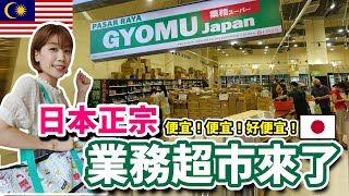 【🇲🇾暮らし】マレーシアに業務スーパーがやって来た！海外とは思えないクオリティに現地在住日本人も驚愕の連続だった…
