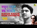 Natun Natun Rang Dhoreche | Ajana Sapath | Bengali Movie Song | Hemant Kumar