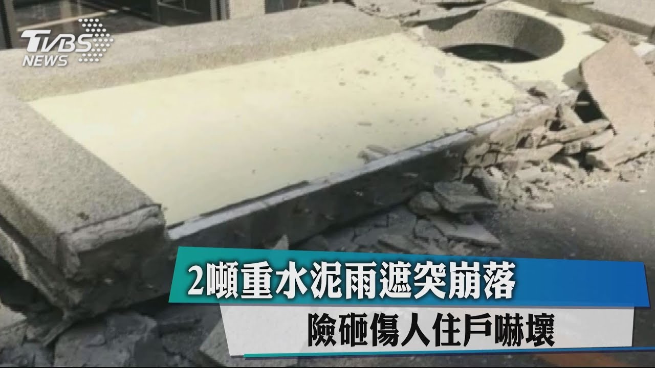 2噸重水泥雨遮突崩落 險砸傷人住戶嚇壞