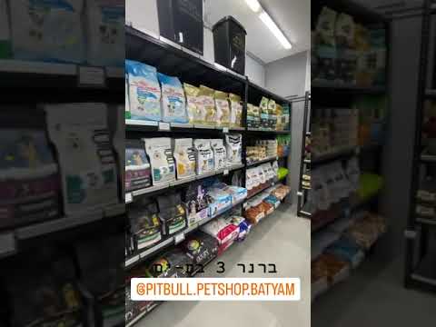 תמונה של פיטבול ציוד ומזון לחיות