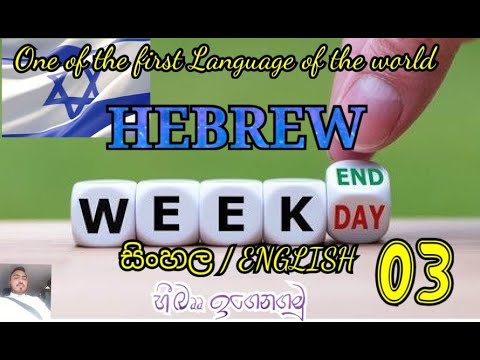 Hebrew  Learning Part No 04 ( Sinhala / English )
