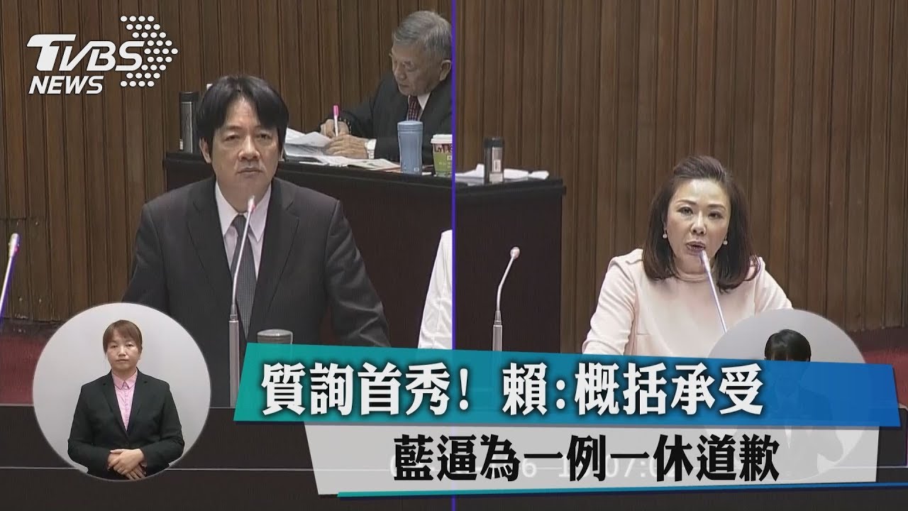 質詢首秀!藍逼為一例一休道歉 賴:概括承受
