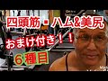 《じぃじの筋トレ》脚四頭筋▪ハム&美尻に効かせるバリエーション6種目を紹介します!!
