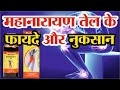 महानारायण तेल के फायदे Mahanarayan Oil Benefits Mahanarayan Te
