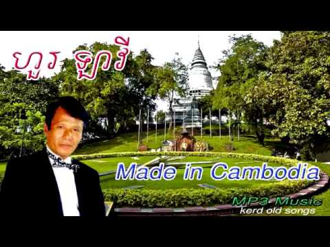 Huor Lavy – Made in Cambodia - Khmer Old Song - Cambodia Music MP3.