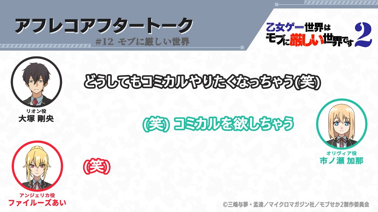 TVアニメ『乙女ゲー世界はモブに厳しい世界です2』アフレコアフタートーク 第12回 | 大塚剛央・市ノ瀬?