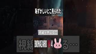 【バイオRE4】恥ずかしいとこ敵に見られたので威圧しといた… #shorts