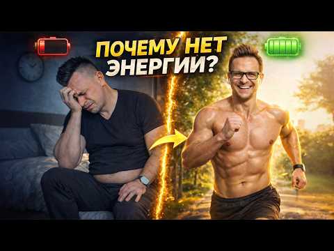 Почему нет энергии? Главные причины, о которых молчат