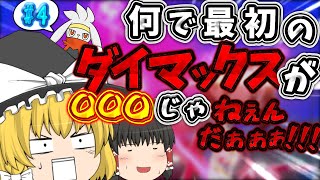 【ポケモン剣盾】赤い剣と黄色の盾【ゆっくり実況】＃4
