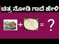 ಚಿತ್ರ ನೋಡಿ ಗಾದೆ ಹೇಳಿ /ಕನ್ನಡ ಗಾದೆಮಾತುKannada Gadegalu /Guess 