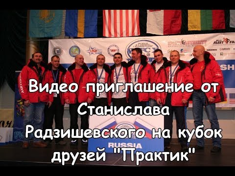 Видео приглашение от Станислава Радзишевского на кубок друзей "Практик" 21.01.18г