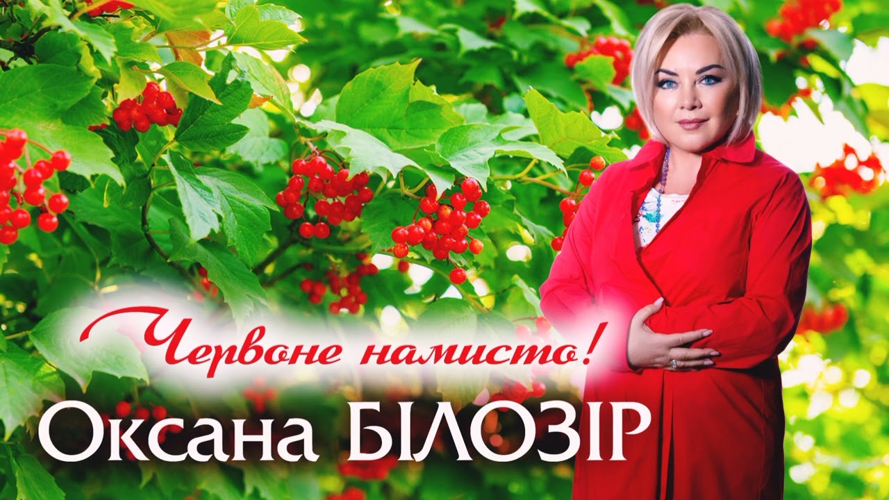 💥 Оксана БІЛОЗІР - Червоне намисто_Chervone namysto / Official audio