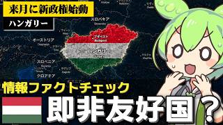 ｢ハンガリーの新政権をロシアが非友好国とした｣は本当なのか