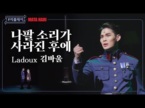 [#리플레이마타] '역사에 남을 나는 과연 누구' 나팔 소리가 사라진 후에 (When the Trumpets Fade) - 김바울