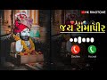 Ramadhani No Sangath Ringtone Ramapir Ringtone New Ringtone New Song Ringtone Viral