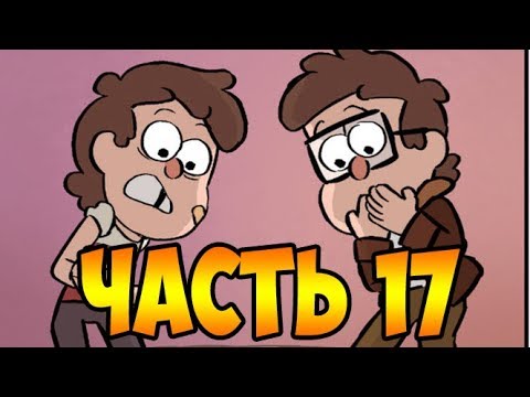 ПОТЕРЯННЫЕ ЛЕГЕНДЫ часть 17.офиц. комикс Гравити Фолз.Lost Legends/Gravity Falls (dub comics)