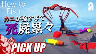 【How to Fish】タカアシガニにボコられ続ける弟者達【ピックアップ】