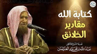 كتابة الله مقادير الخلائق | الشيخ أ.د عبدالله الغنيمان image