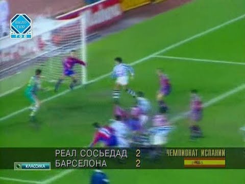 Реал Сосьедад 2-2 Барселона. Чемпионат Испании 1997/1998