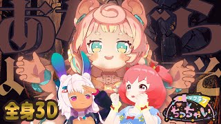 【3Dコラボ】ちびVのお友だちがあなぐらに遊びに来てくれたよ！ #ちっちゃいVクラブ 【眠居ふわり/ころねぽち/桃星愛花】