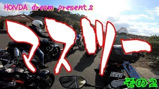 【マスツー】HONDA dream主催一泊ツーリング in 九州その２