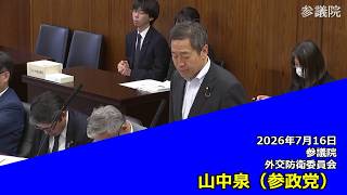 【字幕付き】20260716 参議院 外交防衛委員会 06 山中泉 参政党