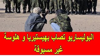 البوليساريو تصاب بهستيريا و هلوسة غير مسبوقة