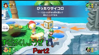 すごろくしようぜ！マリオパーティ　スーパースターズを実況プレイ！Part2