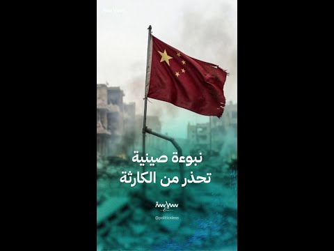 نبوءة صينية تحذر أميركا من كارثة في إيران