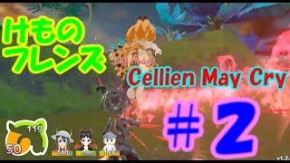 【おそ松さん偽実況】けものフレンズ　Cellien May Cry　六つ子＋α実況　＃２