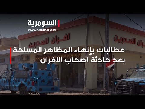 شاهد بالفيديو.. مطالبات بإنهاء المظاهر المسلحة بعد حادثة اصحاب الافران