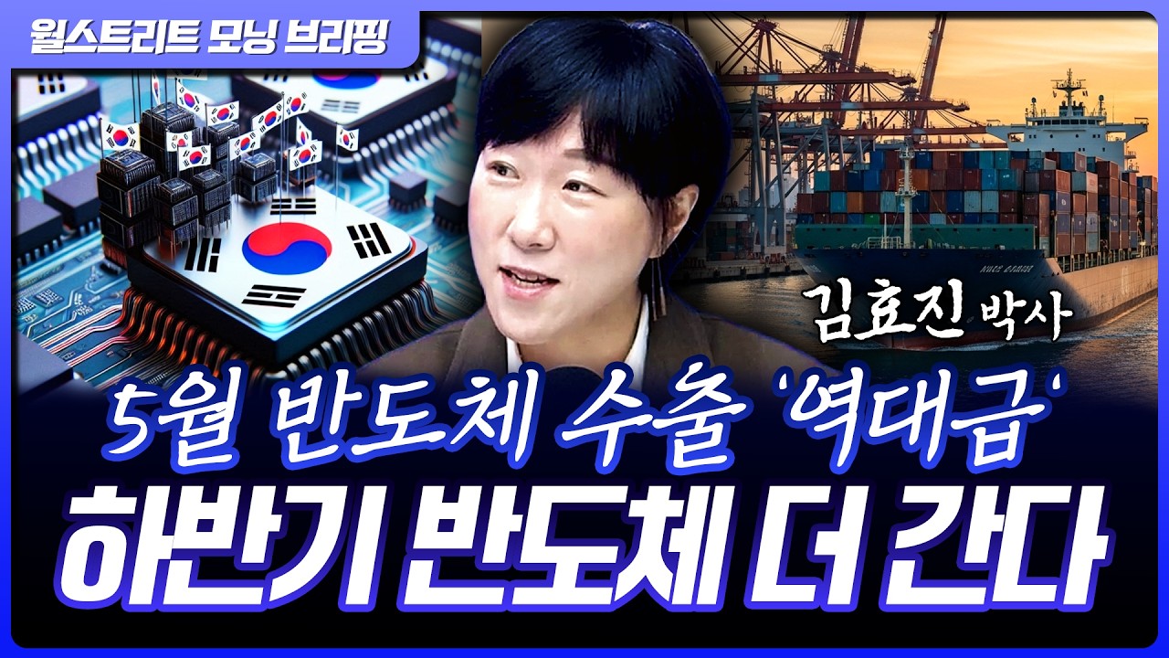 5월 반도체 수출 또 '역대급', 수출 데이터로 보는 매수타이밍! | 신영증권 김효진 박사 [글로벌 인터뷰]