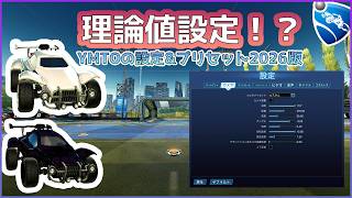 理論値設定！？～YMTOの設定&プリセット2026年版～【ロケットリーグ】