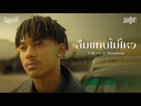 SARAN x Maimhon - ลืมแทบไม่ไหว (Official MV)