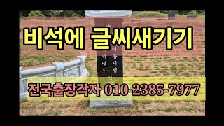 비석에 글씨 새기기