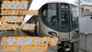 JR阪和線、JR鶴ヶ丘駅R普通熊取行きの発着集動画、225系5100番台6両編成