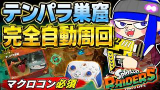 【スプラトゥーンレイダース】　テンパラ巣窟完全自動周回紹介　最強武器集め　ウズシオクリスタルVOICEVOX使用#スプラ #スプラトゥーン3