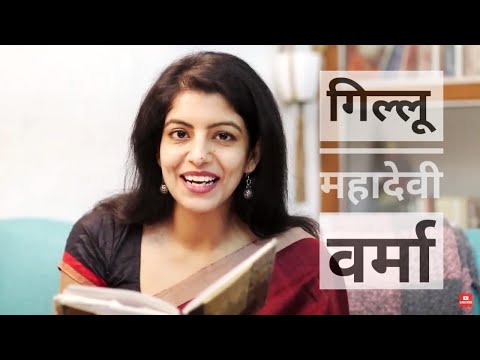 गिल्लू  कहानी का वीडियो | महादेवी वर्मा की कहानी 