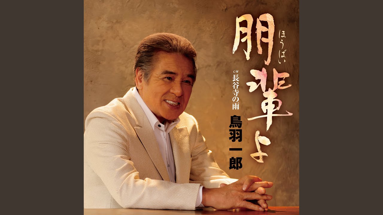 長谷寺の雨 / 鳥羽一郎