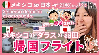 メキシコシティ空港からダラス経由で日本へ帰国してみた！