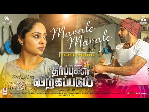 Mavale Mavale Video Song | Theerpugal Virkkapadum