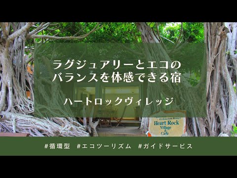 【父島宿めぐりツアー #13】ハートロックヴィレッジ（字幕あり）