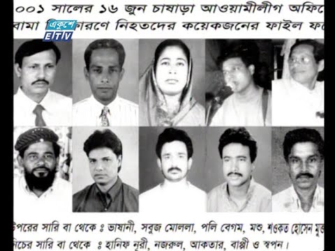 আজ ১৬ জুন নারায়ণগঞ্জ বোমা হামলা ট্রাজেডি দিবস